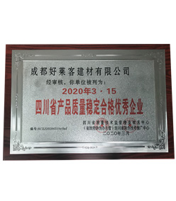四川省产品质量稳定合格优秀企业