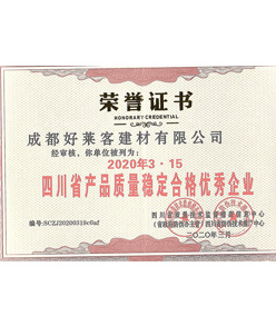 四川省产品质量稳定合格优秀企业